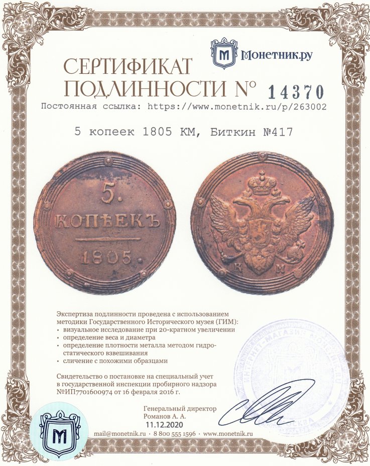 Сертификат подлинности 5 копеек 1805 КМ, Биткин №417