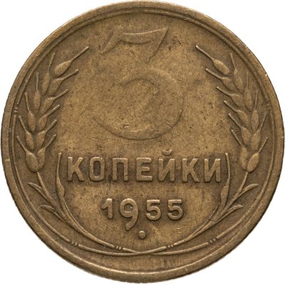 купить 3 копейки 1955