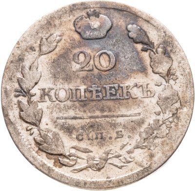 купить 20 копеек 1820 СПБ-ПС