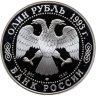 Купить 1 рубль 1993 ЛМД рыбный филин