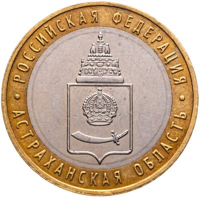 купить 10 рублей 2008 ММД "Астраханская область (Российская Федерация)"
