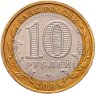 Купить 10 рублей 2008 ММД "Астраханская область (Российская Федерация)"