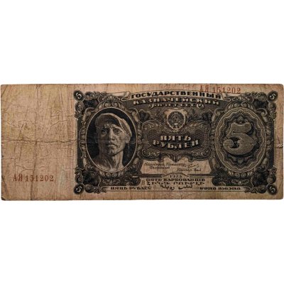 купить 5 рублей 1925 года наркомфин Сокольников, кассир Пахомов (Литера В)
