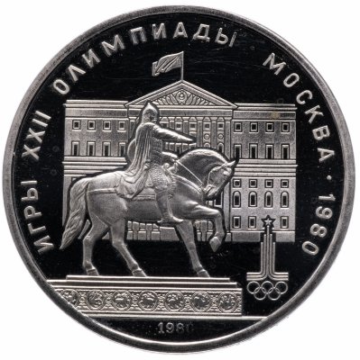 Купить 1 рубль 1980  Proof "Олимпиада-80 - Памятник Юрию Долгорукому и здание Моссовета"