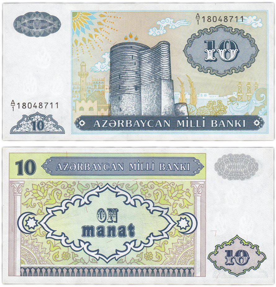 купить Азербайджан 10 манат 1993 (Pick 16)