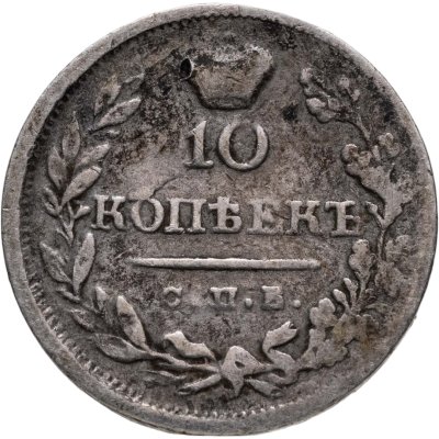 купить 10 копеек 1819 СПБ-ПС реверс корона узкая