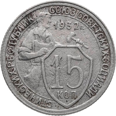 купить 15 копеек 1932