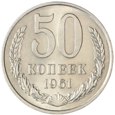 купить 50 копеек 1961