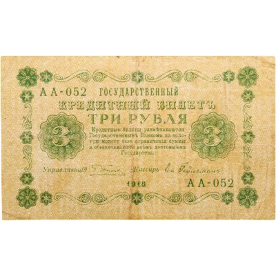 купить 3 рубля 1918 управляющий Пятаков