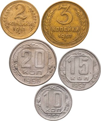 купить Набор из 5 монет СССР 2, 3, 10, 15 и 20 копеек 1957