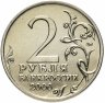 Купить 2 рубля 2000 "Москва - города герои", мешковая сохранность