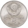 Купить 5 рублей 1989 "Собор Покрова на Рву в Москве (Покровский собор)"