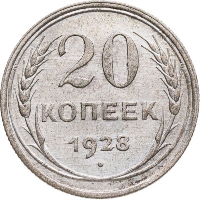 купить 20 копеек 1928