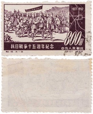 купить Китай марка 800 юаней 1937-1952 "15-я годовщина прекращения войны с Японией"