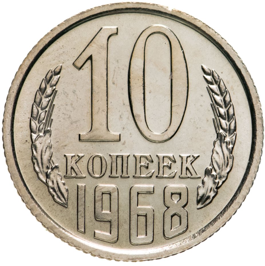 20 копеек