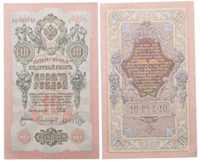 купить 10 рублей 1909 управляющий Шипов, кассир Софронов