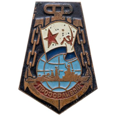 купить Знак ВМФ "Прозорливый" СССР