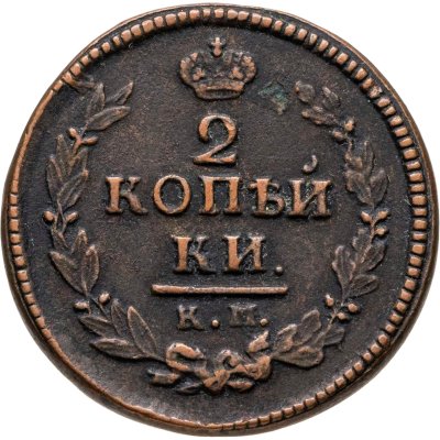купить 2 копейки 1822 КМ-АМ
