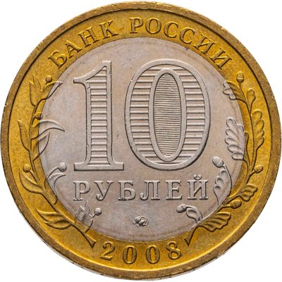 купить 10 рублей 2008 ММД "Астраханская область (Российская Федерация)"