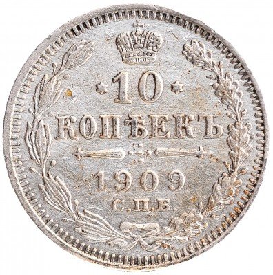 Купить 10 копеек 1909 СПБ-ЭБ