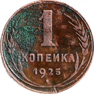 Купить 1 копейка 1925