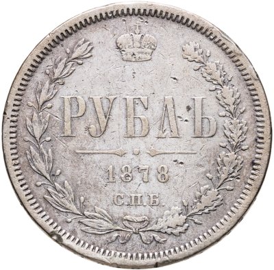 купить 1 рубль 1878 СПБ-НФ