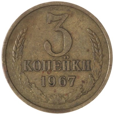 купить 3 копейки 1967