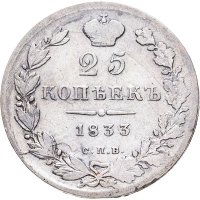 купить 25 копеек 1833 СПБ-НГ