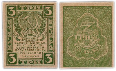купить 3 рубля 1920 водяной знак "Грибы"