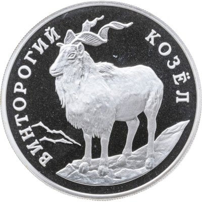 купить 1 рубль 1993 ЛМД винторогий козёл (или мархур)