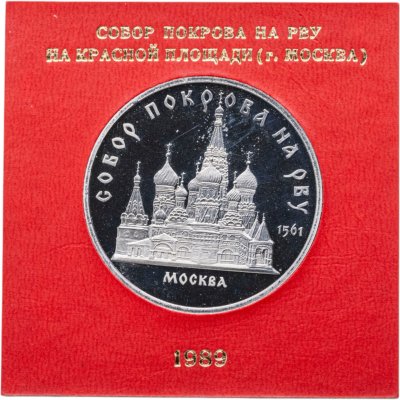 купить 5 рублей 1989 "Собор Покрова на Рву в Москве" в футляре Госбанка СССР