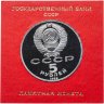 Купить 5 рублей 1989  "Собор Покрова на Рву в Москве" в футляре Госбанка СССР