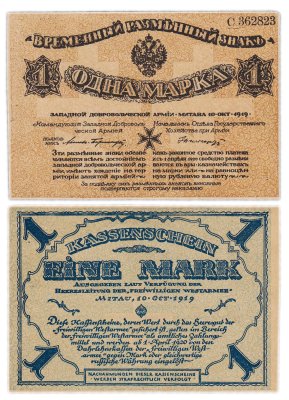 купить 1 марка 1919 "Западная Добровольческая армия Митава"