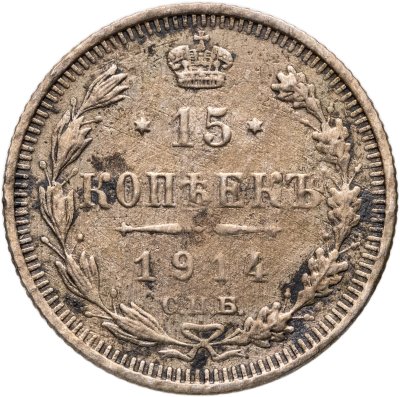 купить 15 копеек 1914 СПБ-ВС