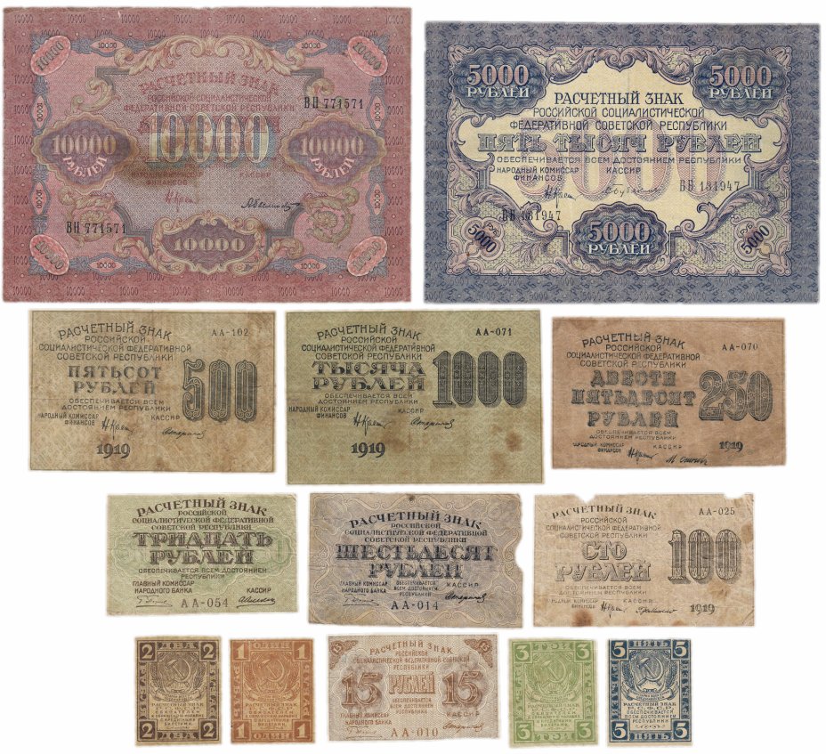купить Полный набор банкнот 1919 года 1, 2, 3, 5, 15, 30, 60, 100, 250, 500, 1000, 5000 и 10000 рублей (13 бон)