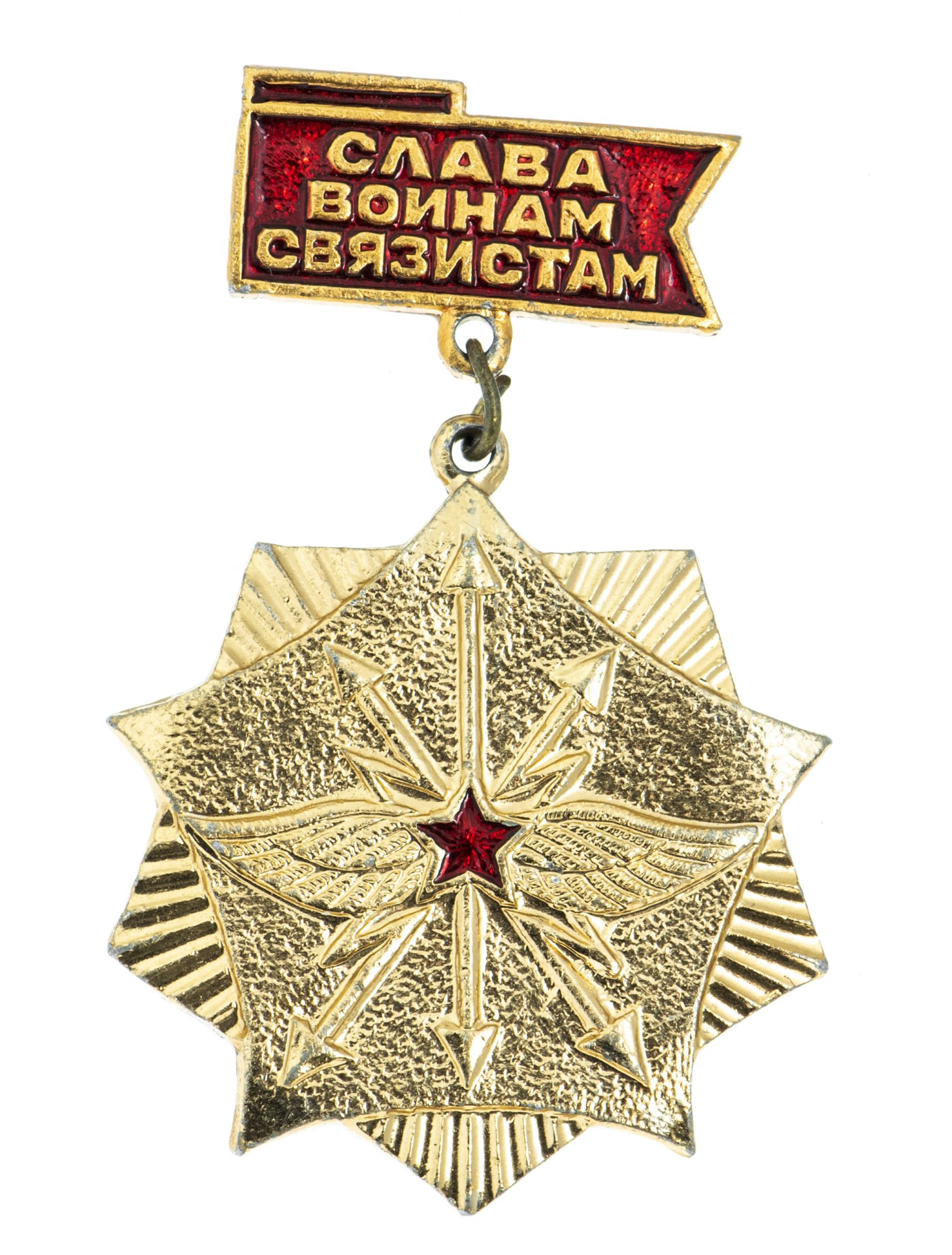 Значок Слава Воинам Связистам (Разновидность случайная ) стоимостью 406 ...
