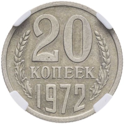 купить 20 копеек 1972