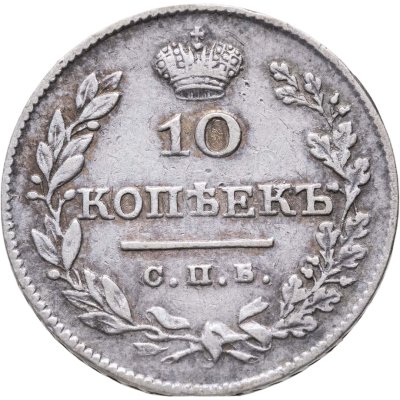 купить 10 копеек 1826 СПБ-НГ орёл с опущенными крыльями