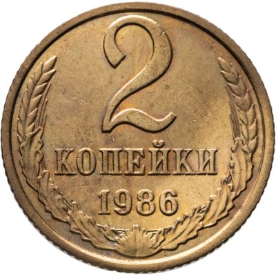 купить 2 копейки 1986 Штемпельный блеск