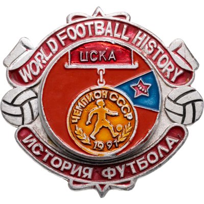купить Значок ЦСКА Чемпион СССР по футболу 1991 - История футбола (Разновидность случайная )