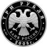 Купить 3 рубля 2008 СПМД Proof "Собор Рождества Богородицы Снетогорского монастыря  (XIV в.), г. Псков"