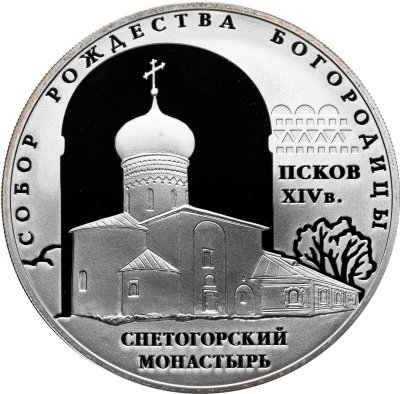 купить 3 рубля 2008 СПМД Proof "Собор Рождества Богородицы Снетогорского монастыря (XIV в.), г. Псков"