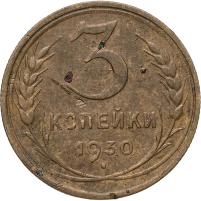 купить 3 копейки 1930