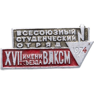 купить СССР Значок "Всесоюзный студенческий отряд" 1974