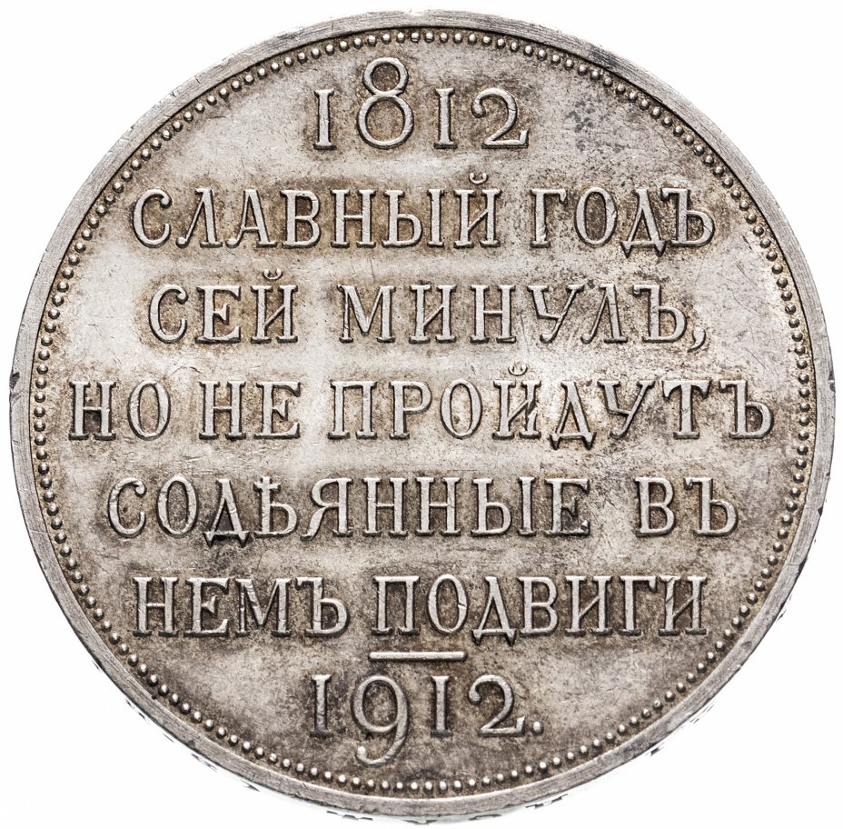 Рубль 1912. Монеты 1912 года. Памятный рубль 1912. 20 рубли николая