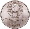 Купить 1 рубль 1991 "100 лет со дня рождения С.С. Прокофьева", брак, раскол штемпеля