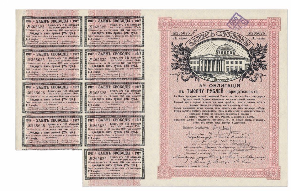 купить Заем Свободы 1000 рублей 1917 серия III ПРЕСС