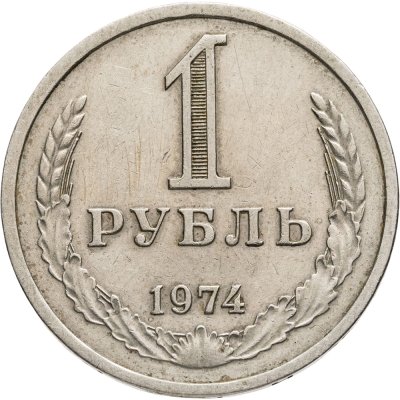 купить 1 рубль 1974