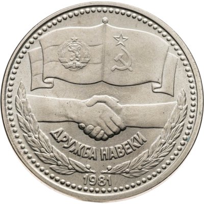 купить Болгария 1 лев 1981 1300 лет Болгарии - советско-болгарская дружба, "Дружба навеки"