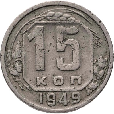 купить 15 копеек 1949